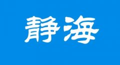 天津落户静海县居住证办理地点及信息