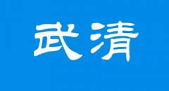 武清区居住证办理地点及信息