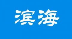 天津落户滨海新区居住证办理地点及信息