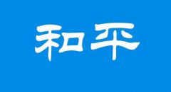 天津落户和平区居住证办理地点及信息