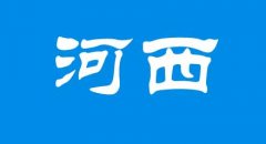 河西区居住证办理地点及信息