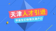 滨海双创人才引进政策解读