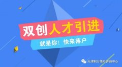 天津落户天津双创人才引进是怎样的