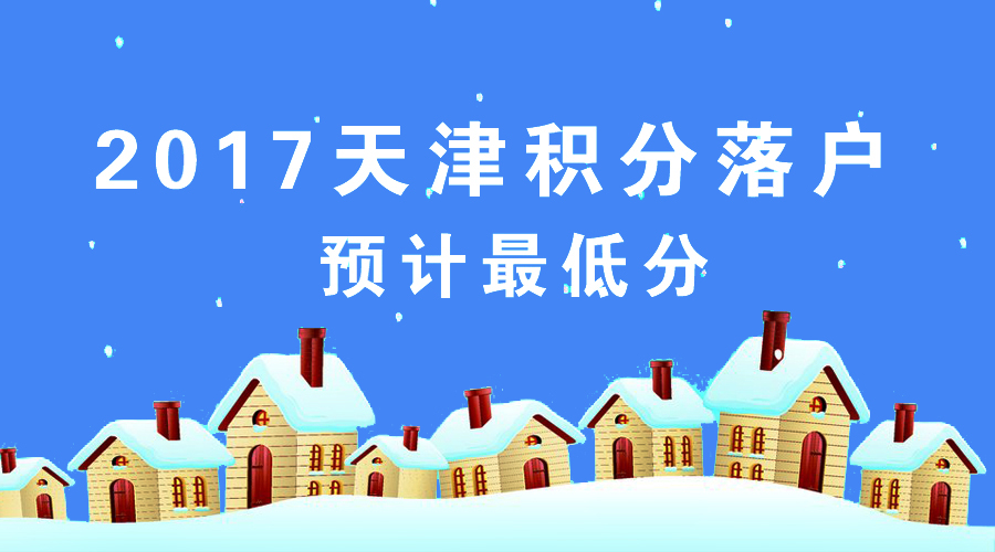 2017天津落户,积分落户,2017落户最低分