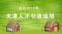 天津落户2017年天津人才引进的办理条件