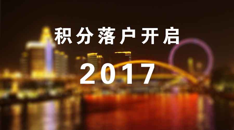 2017天津落户,天津积分落户政策