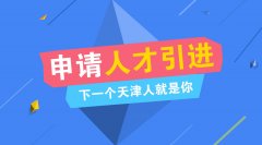 2017天津人才引进政策条件