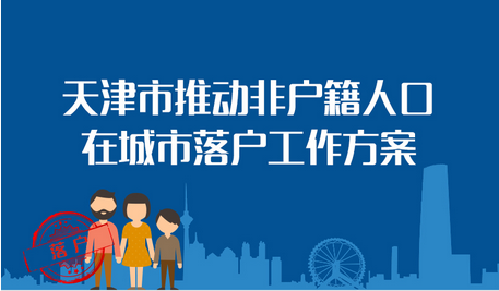 天津积分落户,天津积分落户咨询中心,天津户口