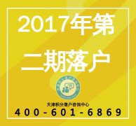 2017年第二期天津积分落户申请条件新鲜出炉