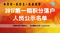 2017年第一期天津积分落户人员名单已公示