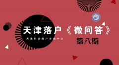 天津落户出新政：京津冀在津可社保同城认定