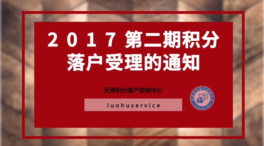 2017年第二期天津积分落户官方受理