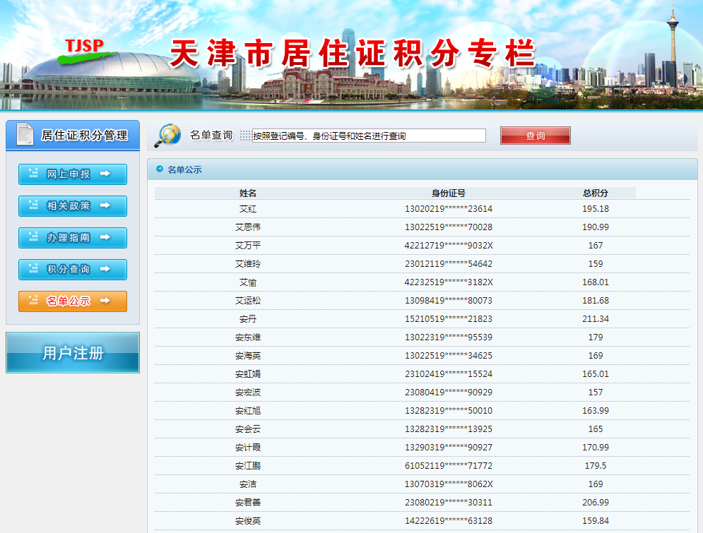 天津积分落户名单公示
